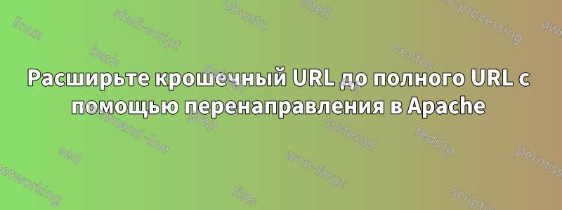 Расширьте крошечный URL до полного URL с помощью перенаправления в Apache