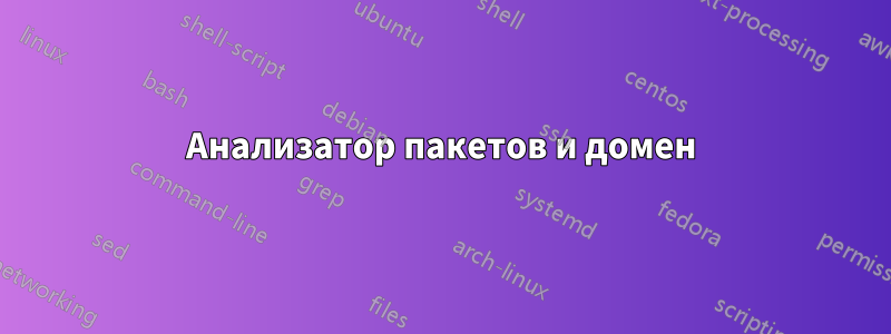 Анализатор пакетов и домен