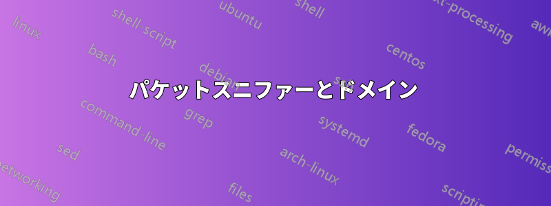 パケットスニファーとドメイン