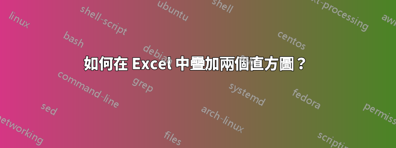 如何在 Excel 中疊加兩個直方圖？