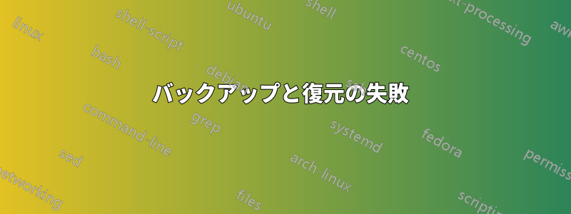 バックアップと復元の失敗 