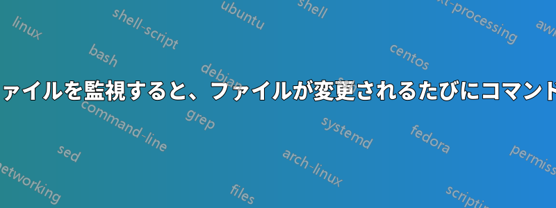 「entr」を使用してファイルを監視すると、ファイルが変更されるたびにコマンドを再実行できますか?