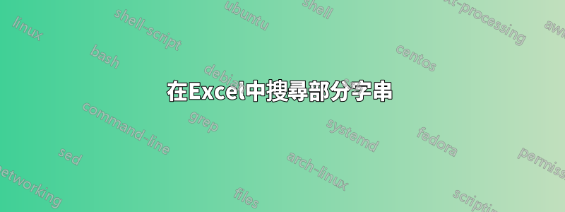 在Excel中搜尋部分字串