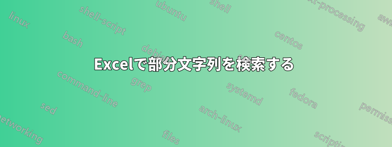 Excelで部分文字列を検索する