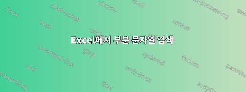 Excel에서 부분 문자열 검색