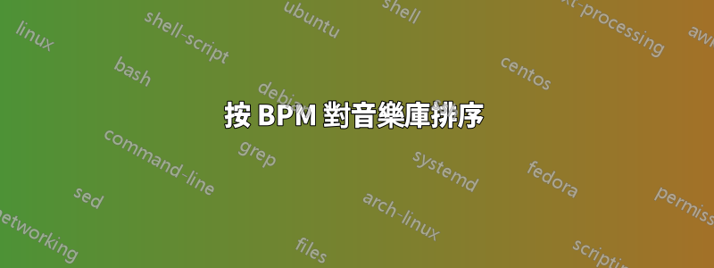 按 BPM 對音樂庫排序