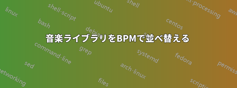 音楽ライブラリをBPMで並べ替える