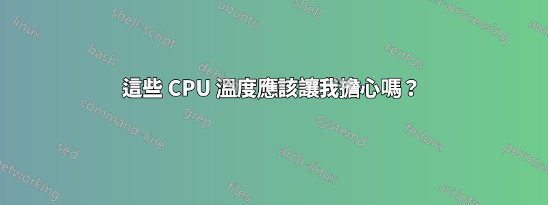 這些 CPU 溫度應該讓我擔心嗎？