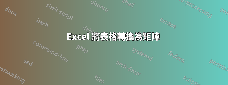 Excel 將表格轉換為矩陣