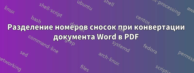 Разделение номеров сносок при конвертации документа Word в PDF