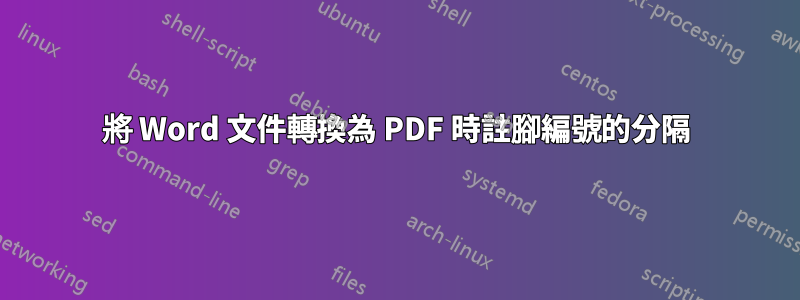 將 Word 文件轉換為 PDF 時註腳編號的分隔