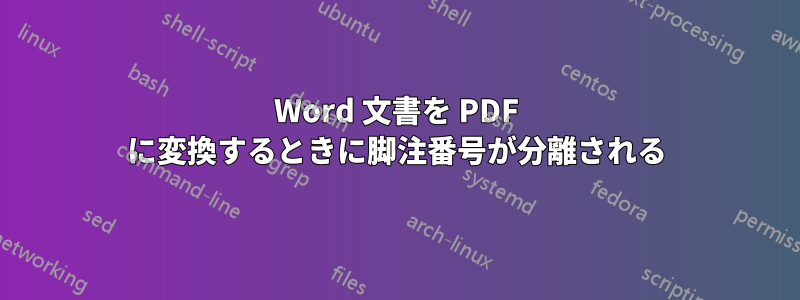 Word 文書を PDF に変換するときに脚注番号が分離される