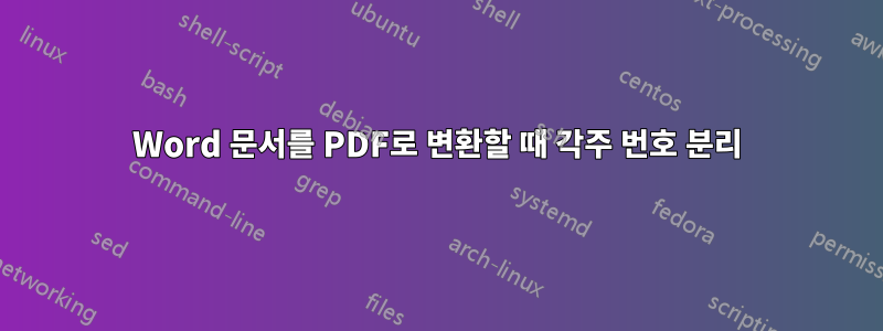 Word 문서를 PDF로 변환할 때 각주 번호 분리