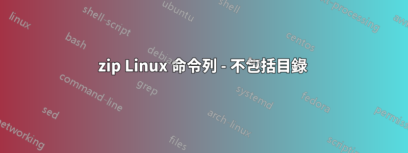 7zip Linux 命令列 - 不包括目錄