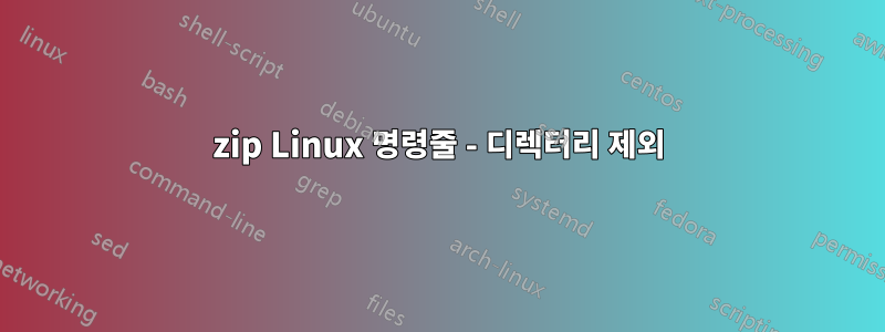 7zip Linux 명령줄 - 디렉터리 제외