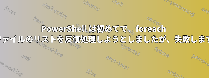 PowerShell は初めてで、foreach が失敗し続けます。証明書ファイルのリストを反復処理しようとしましたが、失敗します。おそらく単純なことです