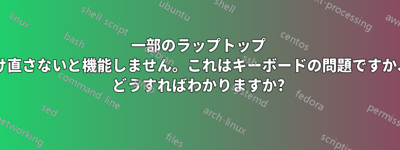 一部のラップトップ キーボードのキーは、リボンを取り付け直さないと機能しません。これはキーボードの問題ですか、それともマザーボードの問題ですか? どうすればわかりますか?