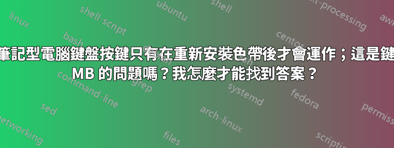 有些筆記型電腦鍵盤按鍵只有在重新安裝色帶後才會運作；這是鍵盤或 MB 的問題嗎？我怎麼才能找到答案？