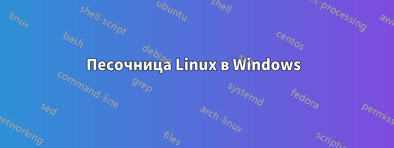 Песочница Linux в Windows 