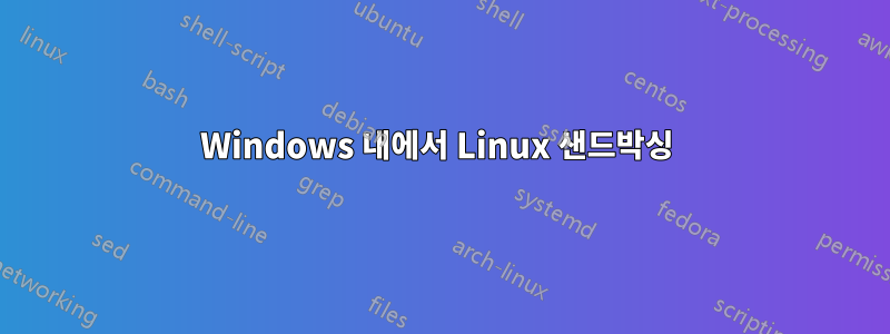 Windows 내에서 Linux 샌드박싱 