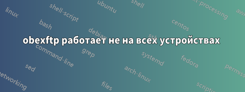 obexftp работает не на всех устройствах