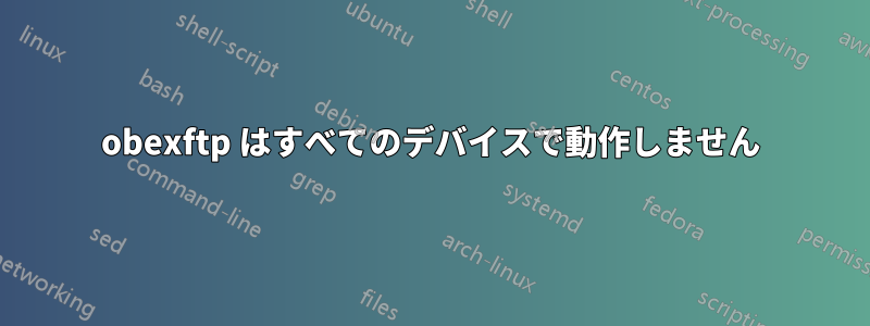 obexftp はすべてのデバイスで動作しません