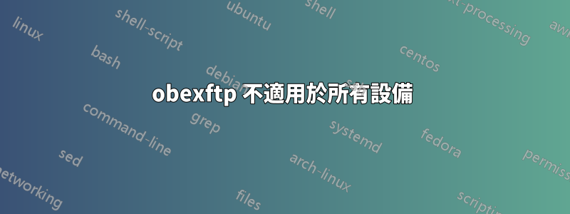 obexftp 不適用於所有設備