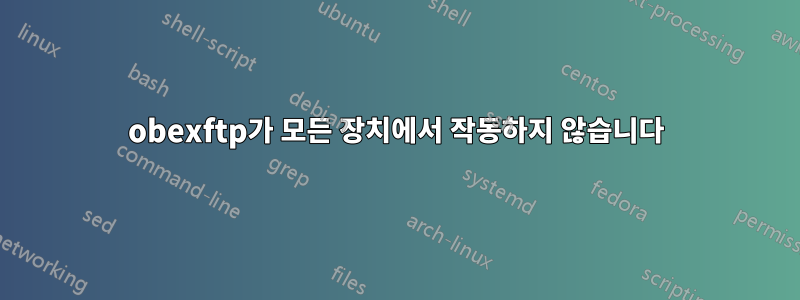 obexftp가 모든 장치에서 작동하지 않습니다