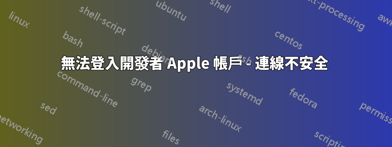 無法登入開發者 Apple 帳戶 - 連線不安全