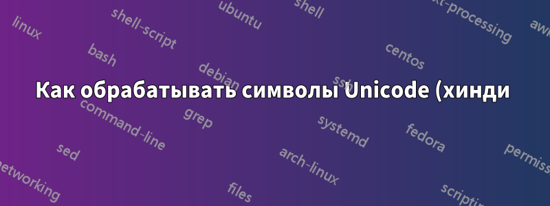 Как обрабатывать символы Unicode (хинди) в URL-адресах при публикации в Twitter или Facebook?