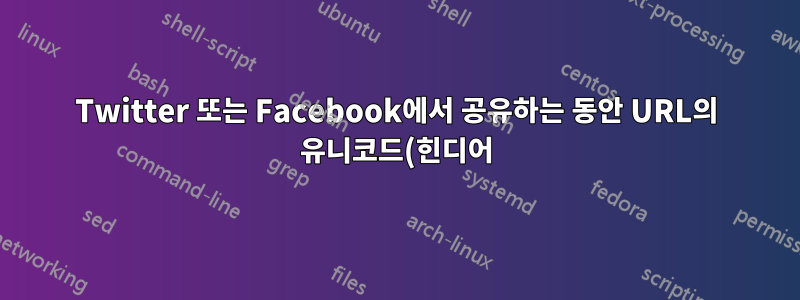 Twitter 또는 Facebook에서 공유하는 동안 URL의 유니코드(힌디어) 문자를 처리하는 방법은 무엇입니까?
