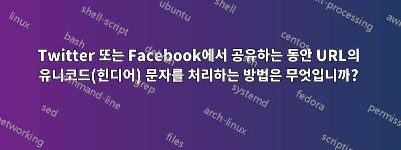 Twitter 또는 Facebook에서 공유하는 동안 URL의 유니코드(힌디어) 문자를 처리하는 방법은 무엇입니까?