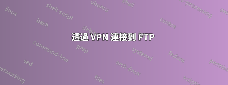 透過 VPN 連接到 FTP