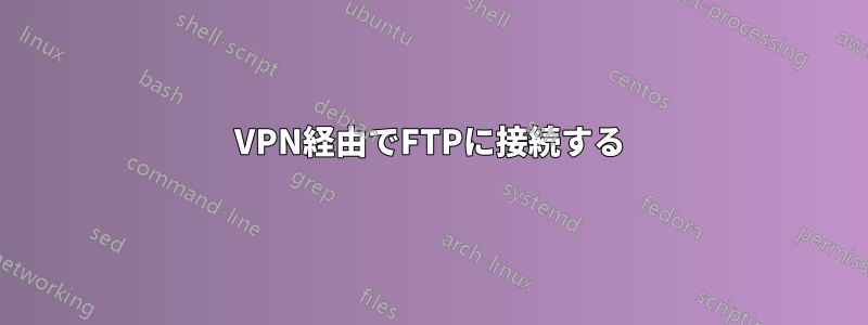 VPN経由でFTPに接続する