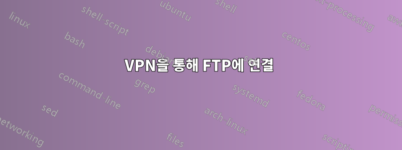 VPN을 통해 FTP에 연결