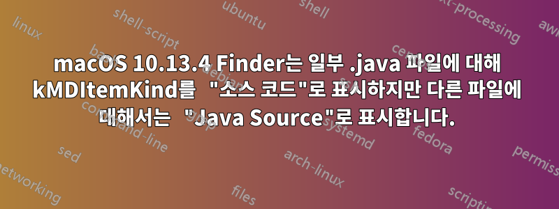 macOS 10.13.4 Finder는 일부 .java 파일에 대해 kMDItemKind를 "소스 코드"로 표시하지만 다른 파일에 대해서는 "Java Source"로 표시합니다.