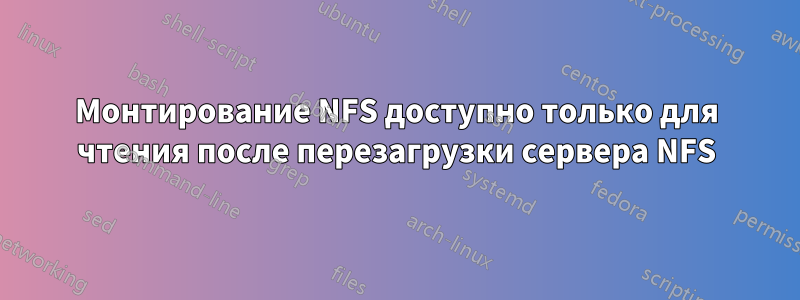 Монтирование NFS доступно только для чтения после перезагрузки сервера NFS