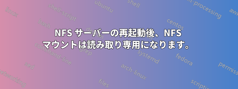 NFS サーバーの再起動後、NFS マウントは読み取り専用になります。