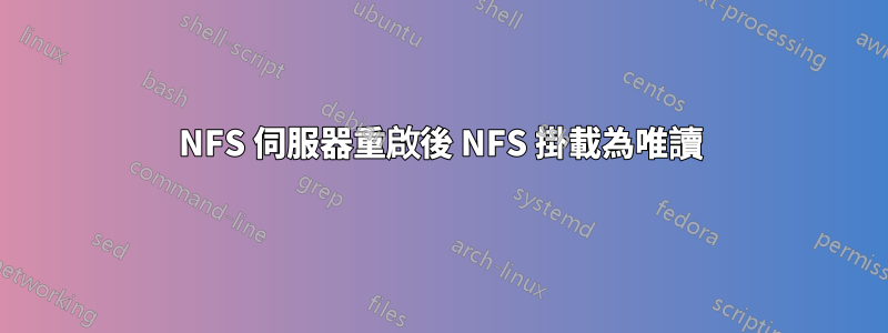 NFS 伺服器重啟後 NFS 掛載為唯讀