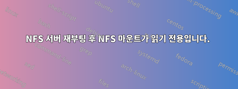 NFS 서버 재부팅 후 NFS 마운트가 읽기 전용입니다.