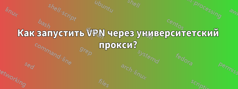 Как запустить VPN через университетский прокси?