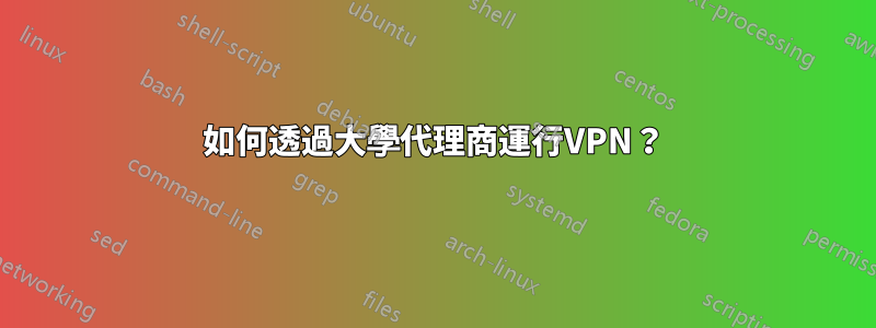 如何透過大學代理商運行VPN？