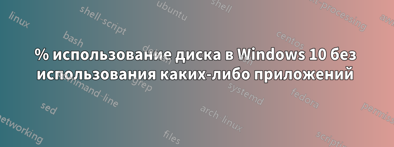 100% использование диска в Windows 10 без использования каких-либо приложений