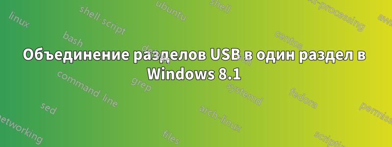 Объединение разделов USB в один раздел в Windows 8.1