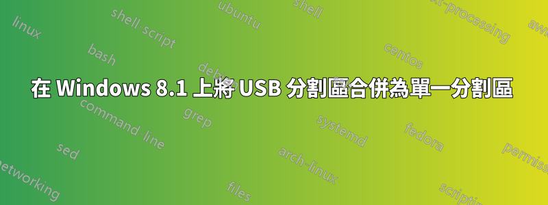 在 Windows 8.1 上將 USB 分割區合併為單一分割區