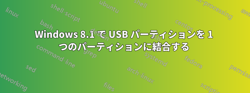 Windows 8.1 で USB パーティションを 1 つのパーティションに結合する