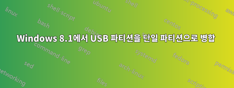 Windows 8.1에서 USB 파티션을 단일 파티션으로 병합