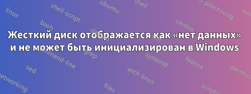 Жесткий диск отображается как «нет данных» и не может быть инициализирован в Windows