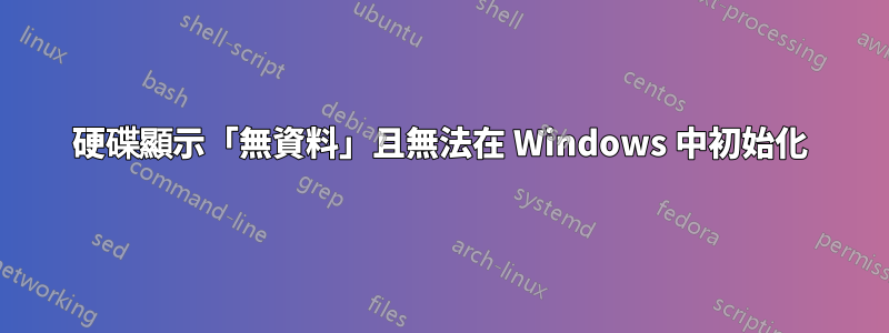 硬碟顯示「無資料」且無法在 Windows 中初始化