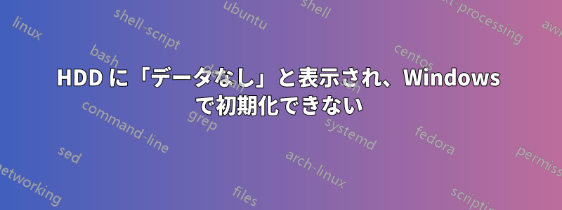 HDD に「データなし」と表示され、Windows で初期化できない